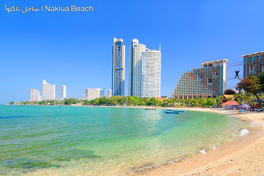 ساحل ناکلوآ | Naklua Beach